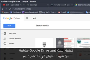 كيفية البحث ضمن Google Drive مباشرة من شريط العنوان في متصفح كروم