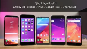 اختبار السرعة لأجهزة Galaxy S8 , iPhone 7 Plus , Google Pixel , OnePlus 3T