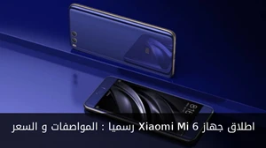 اطلاق جهاز Xiaomi Mi 6 رسميا : المواصفات و السعر صورة 