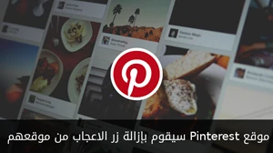 Pinterest سيقوم بإزالة زر الاعجاب من موقعهم صورة 