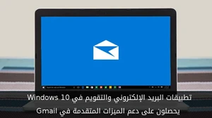 تطبيقات البريد الإلكتروني والتقويم في Windows 10 يحصلون على دعم الميزات المتقدمة في Gmail صورة 