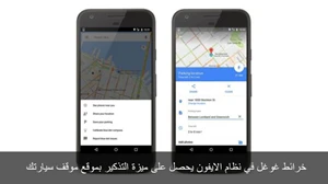خرائط غوغل في نظام الايفون يحصل على ميزة التذكير بموقع موقف سيارتك صورة 