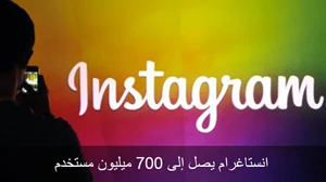 انستاغرام يصل إلى 700 مليون مستخدم نشط صورة 