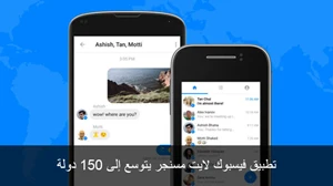 تطبيق فيسبوك لايت مسنجر يتوسع إلى 150 دولة