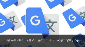 غوغل الآن تترجم الآراء والتقييمات إلى لغتك المحلية صورة 