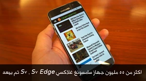 اكثر من 55 مليون جهاز سامسونغ غلاكسي S7 , S7 Edge تم بيعه صورة 