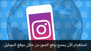 انستغرام الآن يسمح برفع الصور من خلال موقع الموبايل