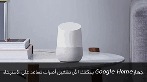 جهاز Google Home يمكنك الآن تشغيل أصوات تساعد على الاسترخاء