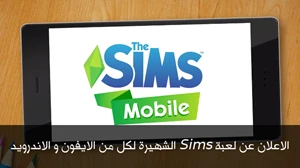 الاعلان عن لعبة Sims الشهيرة لكل من الايفون و الاندرويد صورة 