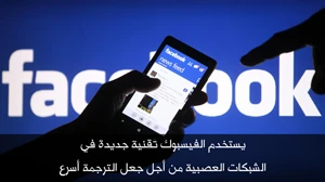 يستخدم الفيسبوك تقنية جديدة في الشبكات العصبية من أجل جعل الترجمة أسرع صورة 