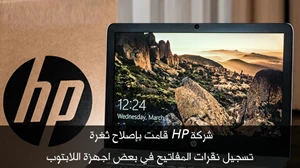 شركة HP قامت بإصلاح ثغرة تسجيل نقرات المفاتيح في بعض اجهزة اللابتوب صورة 