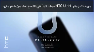 مبيعات جهاز HTC U 11 سوف تبدأ في التاسع عشر من شهر مايو