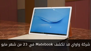 شركة واواي قد تكشف Matebook في 23 من شهر مايو صورة 