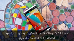 اجهزة LG G7 و LG V30 من الممكن أن يحصلوا على تحديث لشاشة OLED لمنافسة سامسونغ