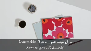 مايكروسوفت تتعاون مع شركة Marimekko لإنشاء ملحقات لأجهزة Surface صورة 