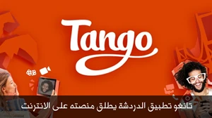 تانغو تطبيق الدردشة يطلق منصته على الانترنت صورة 