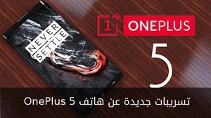 تسريبات جديدة عن هاتف OnePlus 5 صورة 