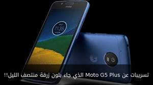 تسريبات عن Moto G5 Plus الذي جاء بلون زرقة منتصف الليل!! صورة 
