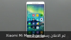 تم الاعلان رسميا عن Xiaomi Mi Max 2 صورة 