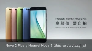تم الإعلان عن مواصفات Huawei Nova 2 و Nova 2 Plus