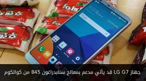 جهاز LG G7 قد يأتي مدعم بمعالج سنابدراغون 845 من كوالكوم صورة 
