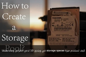 كيف تستخدم ميزة storage spaces في ويندوز 10 لدمج الاقراص ومضاعفتها