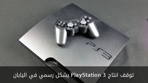 توقف انتاج PlayStation 3 بشكل رسمي في اليابان صورة 