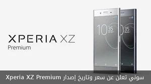 سوني تعلن عن سعر وتاريخ إصدار Xperia XZ Premium