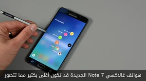 هواتف غالاكسي Note 7 الجديدة قد تكون أغلى بكثير مما تتصور