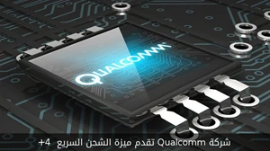 شركة Qualcomm تقدم ميزة الشحن السريع 4+ صورة 