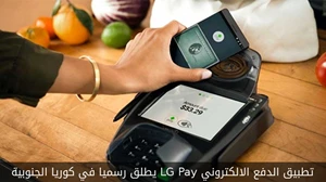 تطبيق الدفع الإلكتروني LG Pay يطلق رسميا في كوريا الجنوبية صورة 