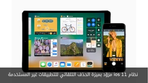 نظام iOS 11 مزوّد بميزة الحذف التلقائي للتطبيقات غير المستخدمة صورة 