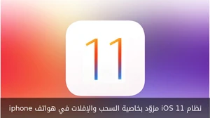 نظام iOS 11 مزوّد بخاصية السحب والإفلات في هواتف iPhone