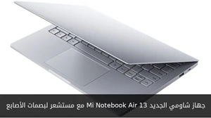 جهاز شاومي الجديد Mi Notebook Air 13 مع مستشعر لبصمات الأصابع صورة 