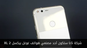 شركة LG ستكون أحد مصنعي هواتف غوغل بيكسل XL 2 صورة 