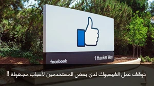 توقف عمل الفيسبوك لدى بعض المستخدمين لأسباب مجهولة !! صورة 