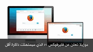 موزيلا تعلن عن فايرفوكس 54 الذي سيستهلك ذاكرة أقل