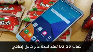 كفالة LG G6 تمتد لمدة عام كامل إضافي