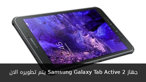 جهاز Samsung Galaxy Tab Active 2 يتم تطويره الان صورة 