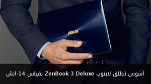 أسوس تطلق لابتوب ZenBook 3 Deluxe بقياس 14-انش صورة 