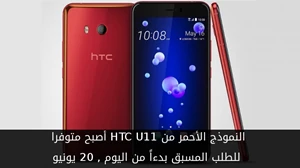 النموذج الأحمر من HTC U11 أصبح متوفرا للطلب المسبق بدءاً من اليوم , 20 يونيو