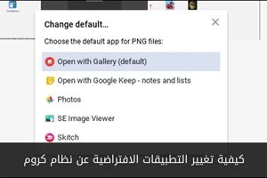 كيفية تغيير التطبيقات الافتراضية عن نظام كروم