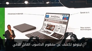 لينوفو تكشف عن مفهوم الحاسوب القابل للطي