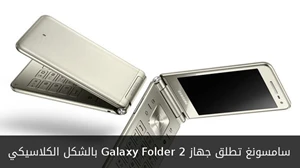 سامسونغ تطلق جهاز Galaxy Folder 2 بالشكل الكلاسيكي