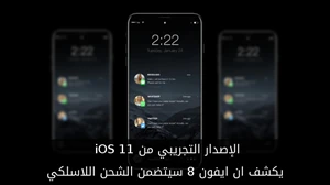 الإصدار التجريبي من iOS 11 يقترح ان ايفون 8 سيتضمن الشحن اللاسلكي