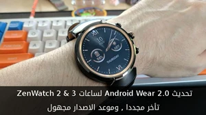 تحديث Android Wear 2.0 لساعات ZenWatch 2 & 3 تأخر مجددا , وموعد الاصدار مجهول صورة 