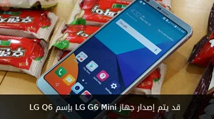 قد يتم إصدار جهاز LG G6 Mini بإسم LG Q6