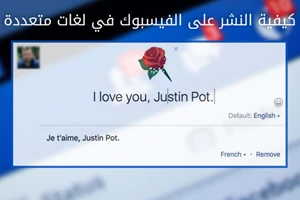 كيفية النشر على الفيسبوك في لغات متعددة