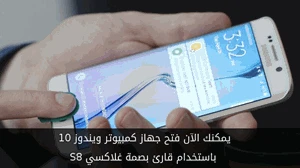 يمكنك الآن فتح جهاز كمبيوتر ويندوز 10 باستخدام قارئ بصمة غلاكسي S8