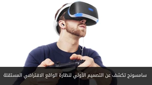 سامسونج تكشف عن التصميم الأولي لنظارة الواقع الافتراضي المستقلة